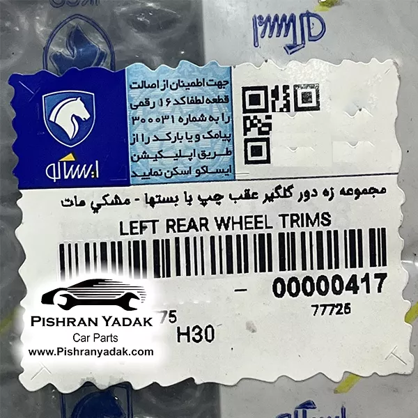 زه دور گلگیر عقب چپ H30 کراس ایساکو