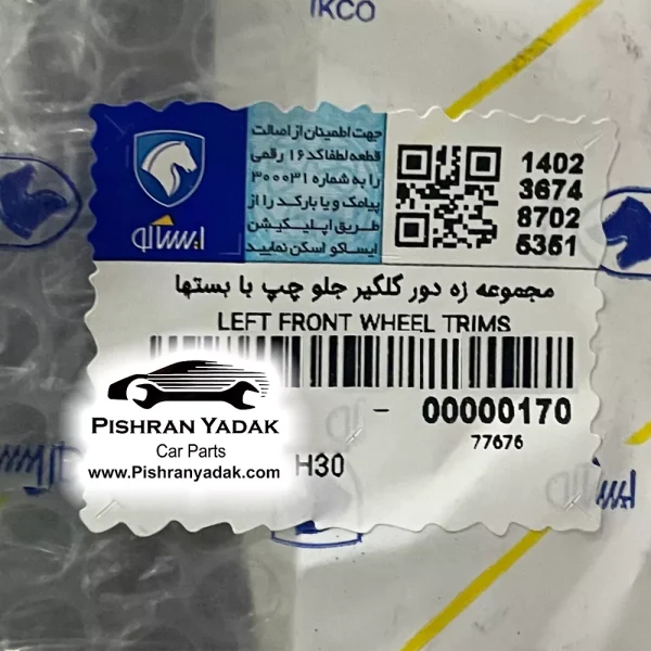 زه دور گلگیر جلو چپ H30 کراس ایساکو